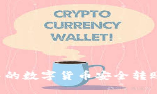 如何将冷钱包中的数字货币安全转账到OKEX交易所