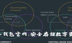 Safepal冷钱包官网：安全存储数字资产的首选