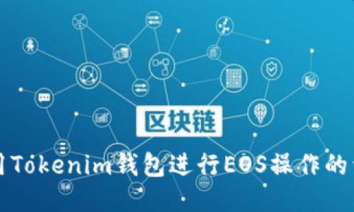 如何使用Tokenim钱包进行EOS操作的详细指南