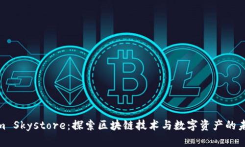Tokenim Skystore：探索区块链技术与数字资产的未来市场