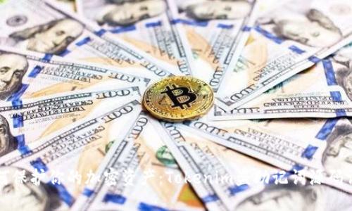 如何保护你的加密资产：Tokenim盗助记词源码详解