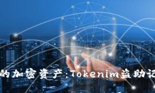如何保护你的加密资产：Tokenim盗助记词源码详解