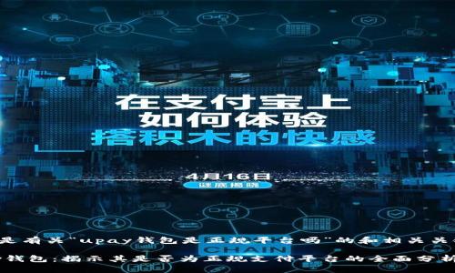 这里是有关“upay钱包是正规平台吗”的和相关关键词：

Upay钱包：揭示其是否为正规支付平台的全面分析