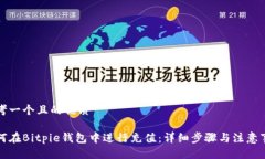 思考一个且的优质如何在Bitpie钱包中进行充值：