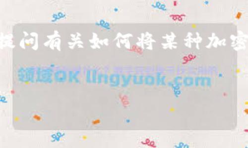 注意：由于问题不完整，无法提取出“tokenim”具体的上下文或目标。在此我将假设您是在提问有关如何将某种加密货币兑换为另一种货币或转移到另一种平台的相关信息。以下是一个示例、关键词和问题：


如何安全有效地转移您的Tokenim资产？