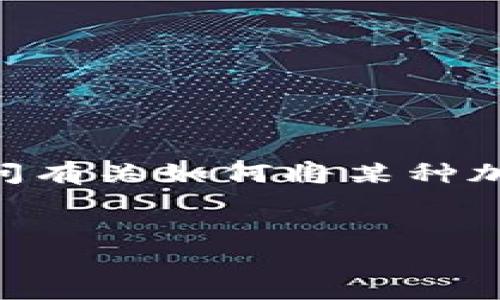 注意:由于问题不完整,无法提取出“tokenim”具体的上下文或目标。在此我将假设您是在提问有关如何将某种加密货币兑换为另一种货币或转移到另一种平台的相关信息。以下是一个示例、关键词和问题:
如何安全有效地转移您的Tokenim资产?