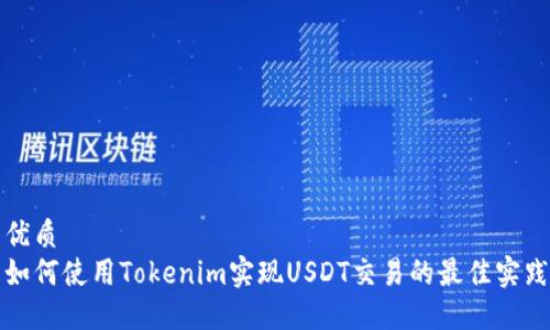 优质
如何使用Tokenim实现USDT交易的最佳实践