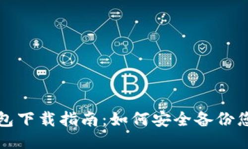 优质
以太网冷钱包下载指南：如何安全备份您的加密资产