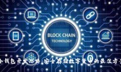 冷钱包开发思路：安全存储数字货币的最佳方案