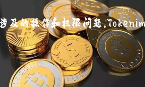 在讨论“tokenim别人可以操作吗”这个问题之前，我们首先需要了解“Tokenim”是什么，以及它涉及的操作和权限问题。Tokenim 可以指代一类基于区块链的代币或数字资产管理平台，我们将对此进行更深入的分析和探讨。

优质
深入了解Tokenim: 权限与操作的真相