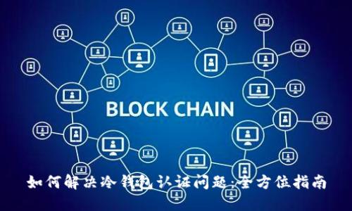 如何解决冷钱包认证问题：全方位指南