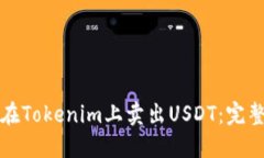 如何在Tokenim上卖出USDT：完整指南