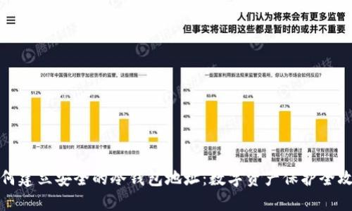 如何建立安全的冷钱包地址：数字资产保护全攻略