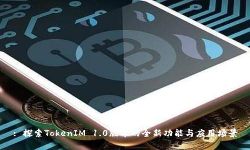 : 探索TokenIM 1.0版本的全新功能与应用场景