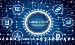 狗狗币最新消息：2023年加密货币市场的趋势与展