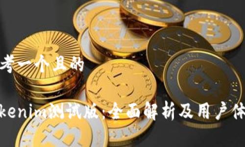 思考一个且的

Tokenim测试版：全面解析及用户体验
