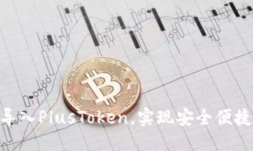 优质
如何将Tokenim导入PlusToken，实现安全便捷的数字资产管理