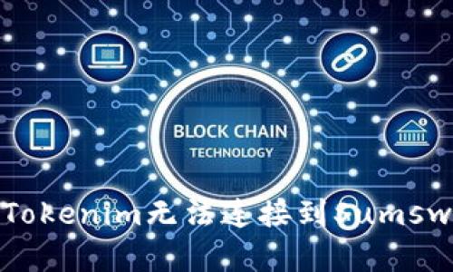 如何解决Tokenim无法连接到Sumswap的问题