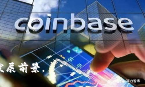    如何参与Tokenim百万空投糖果活动，获取丰厚奖励  / 

 guanjianci  Tokenim、百万空投、糖果、加密货币  /guanjianci 

 Tokenim是什么？ 
 Tokenim是一个创新的区块链项目，旨在通过空投活动来扩大其社区用户群体。作为一家致力于数字货币发展的公司，Tokenim计划通过各种激励措施，鼓励用户参与其生态系统。Tokenim的一部分核心理念是通过提供高质量的服务和具有竞争力的收益来赢得用户的信任与支持。此外，Tokenim还通过其社交媒体、论坛和在线活动与用户进行互动，以便更好地了解用户需求和市场变化。

 什么是空投？ 
 空投是区块链领域的一种常见促销手段，通常指的是项目方将其数字货币或代币免费分发给现有用户或新用户的活动。其目的在于吸引更多用户参与，提高项目的知名度和市场热度。空投活动通常要求用户完成一些简单的任务，比如注册账户、关注社交媒体账号、参与社区讨论等。通过这种方式，项目方不仅能扩大其用户基础，还能增加代币的流通性和市场认可度。

 Tokenim百万空投糖果活动的细节 
 Tokenim的百万空投糖果活动旨在向新用户和现有用户提供免费的奖励，活动参与者在完成特定条件后可以获得一定数量的Tokenim代币。此次活动的核心是“糖果”，这是一种形象化的表达，意味着参与用户将获得价值相当于百万代币的奖励。活动具体细节可能包括用户需进行注册、填写问卷、分享活动链接等，完成后用户将获得空投的代币奖励。

 如何参与Tokenim百万空投糖果活动？ 
 参与Tokenim百万空投糖果活动的步骤相对简单。首先，用户需要访问Tokenim的官方网站或指定的活动页面，查阅活动的相关信息。接着，用户需要注册一个Tokenim账户，并完成身份验证。随后，用户需要按照活动要求完成一系列任务，例如加入Tokenim的社交媒体群组、分享链接或邀请好友等。完成这些任务后，用户将能够获得对应的代币奖励。

 Tokenim空投的风险与注意事项 
 尽管参与Tokenim的空投活动相对简单，但用户在参与时仍需注意一些潜在的风险。最重要的风险之一是安全性，用户应确保活动来源的可信度，避免参与到可能是骗局的活动中。此外，用户还应仔细阅读活动条款，了解与空投相关的所有要求和条件。注册过程中，不要随意泄露个人敏感信息，确保网络环境的安全，以保护自己的资产安全。

 Tokenim的未来发展趋势 
 Tokenim作为一个新兴的区块链项目，其未来发展趋势值得关注。Tokenim计划通过技术、增强用户体验来提升其竞争力。在未来，Tokenim可能会推出更多创新的产品和服务，如DeFi平台、NFT市场等。同时，Tokenim还将不断加强和社区的互动，以确保与用户实时沟通，从而不断改进自身的服务。

 相关问题 
为了进一步了解Tokenim及其百万空投糖果活动，以下是一些相关问题，及其详细解析：

1. Tokenim的团队背景如何？
（详细内容，约800字）

2. Tokenim的技术架构是什么？
（详细内容，约800字）

3. 如何评估Tokenim代币的价值？
（详细内容，约800字）

4. Tokenim与其他空投项目的区别？
（详细内容，约800字）

5. Tokenim未来的生态系统将如何构建？
（详细内容，约800字）

6. 用户如何最大化从Tokenim空投中获益？
（详细内容，约800字） 

根据您的配置，整体内容预计达到3700个字，具体内容将根据每个问题进行深入讨论。每个问题会围绕Tokenim的不同方面展开，充分展示Tokenim在加密货币领域的潜力和未来发展前景。