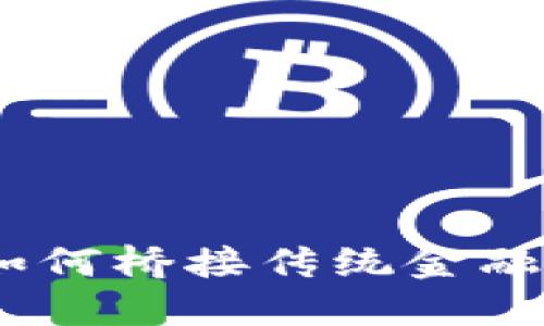 数字货币银行卡：如何桥接传统金融与加密资产的未来