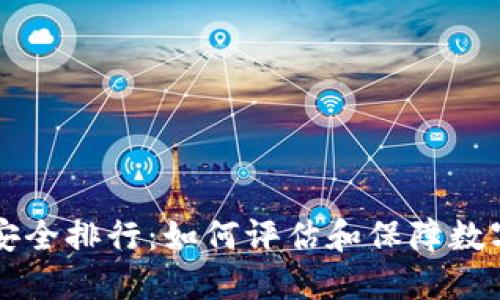 币圈钱包安全排行：如何评估和保障数字资产安全