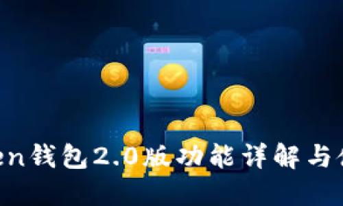 IM Token钱包2.0版功能详解与使用指南