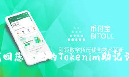 如何找回您忘记的Tokenim助记词密码？