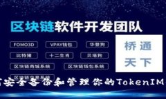 如何安全备份和管理你的TokenIM信息