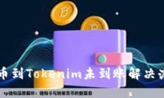 转币到Tokenim未到账解决办法