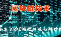 冬季钱包冷怎么办？有效保暖与防护技巧大揭秘