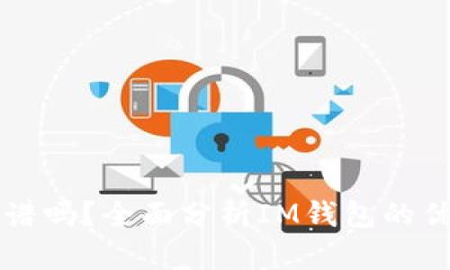 IM钱包靠谱吗？全面分析IM钱包的优势与风险