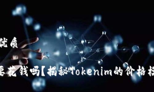 思考一个且的优质

Tokenim下载要花钱吗？揭秘Tokenim的价格模式与使用方式