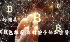 思考一个且的优质12个助记词钱包推荐：选择安全