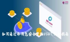如何通过冷钱包安全变现USDT：终极指南