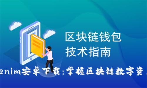 最新Tokenim安卓下载：掌握区块链数字资产的未来