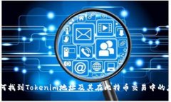 如何找到Tokenim地址及其在比特币交易中的应用