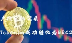 思考用户搜索的优质如何将Tokenim成功转化为ERC