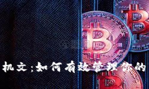 Tokenim手机文：如何有效管理你的区块链资产