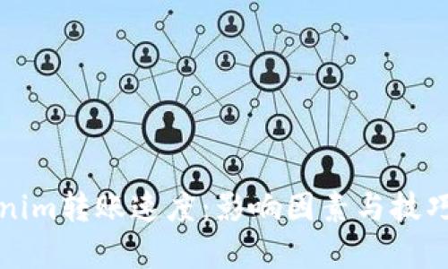 Tokenim转账速度：影响因素与技巧分析