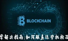 数字钱包异常解决指南：如何联系运营机构及时