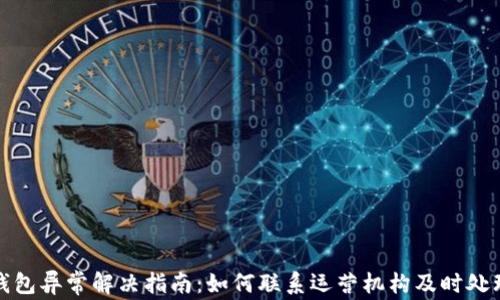 
数字钱包异常解决指南：如何联系运营机构及时处理问题