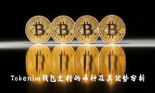 Tokenim钱包支持的币种及其优势分析