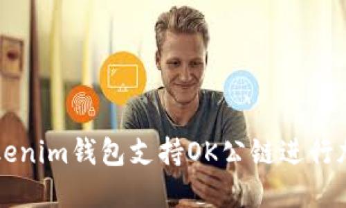 如何使用Tokenim钱包支持OK公链进行加密货币交易