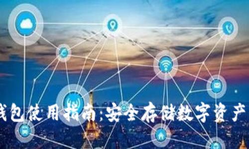 且的优质

xtoken离线冷钱包使用指南：安全存储数字资产的完美解决方案