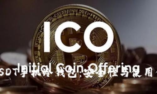 如何选择适合的USDT手机冷钱包：安全性与使用便捷性的完美结合