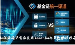 如何正确下载和使用Tokenim冷钱包视频指南