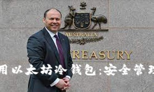 如何选择与使用以太坊冷钱包：安全管理你的数字资产