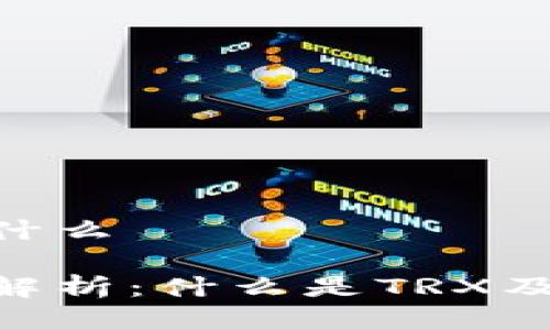 冷钱包里面的TRX是什么

冷钱包中的TRX详细解析：什么是TRX及其在冷钱包中的运用