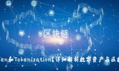 什么是Token和Tokenization？详细解析数字资产与区块