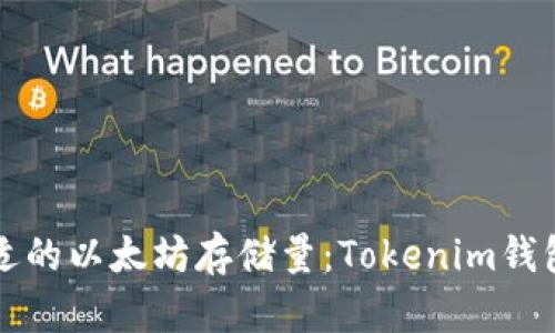 如何选择合适的以太坊存储量：Tokenim钱包用户的指南